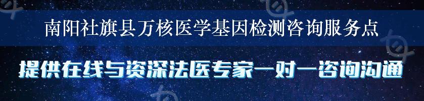 南阳社旗县万核医学基因检测咨询服务点